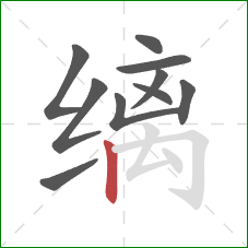 缡的笔顺第10画:竖 缡的笔顺第10画:竖