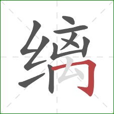 缡的笔顺第11画:横折钩 缡的笔顺第11画:横折钩