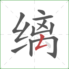 缡的笔顺第12画:撇折 缡的笔顺第12画:撇折