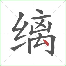 缡的笔顺第13画:点 缡的笔顺第13画:点