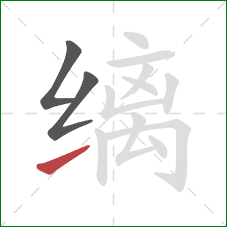 缡的笔顺第3画:提 缡的笔顺第3画:提