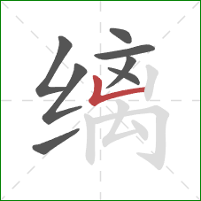 缡的笔顺第8画:竖折 缡的笔顺第8画:竖折