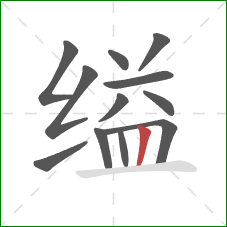 缢的笔顺第12画：竖