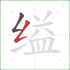 缢的笔顺第2画：撇折