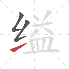 缢的笔顺第3画：提