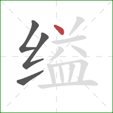 缢的笔顺第4画：点