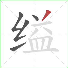 缢的笔顺第5画：撇