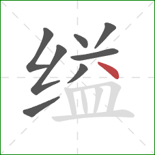 缢的笔顺第8画：点