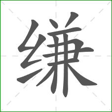 缣的部首 缣的部首