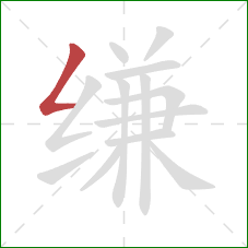 缣的笔顺第1画:撇折 缣的笔顺第1画:撇折