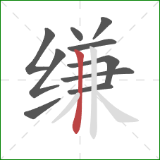 缣的笔顺第10画:竖 缣的笔顺第10画:竖