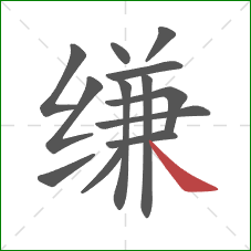 缣的笔顺第13画:捺 缣的笔顺第13画:捺