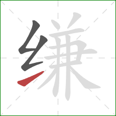 缣的笔顺第3画:提 缣的笔顺第3画:提