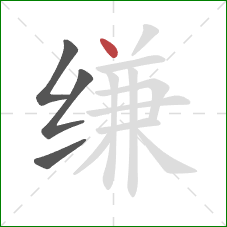 缣的笔顺第4画:点 缣的笔顺第4画:点