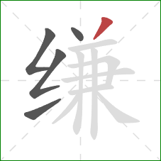 缣的笔顺第5画:撇 缣的笔顺第5画:撇