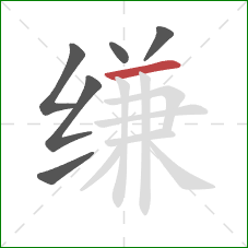 缣的笔顺第6画:横 缣的笔顺第6画:横