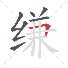 缣的笔顺第7画:横折 缣的笔顺第7画:横折