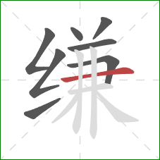 缣的笔顺第8画:横 缣的笔顺第8画:横
