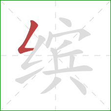 缤的笔顺第1画:撇折 缤的笔顺第1画:撇折