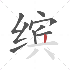 缤的笔顺第10画:竖 缤的笔顺第10画:竖
