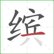 缤的笔顺第11画:横 缤的笔顺第11画:横