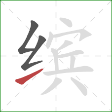 缤的笔顺第3画:提 缤的笔顺第3画:提