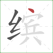 缤的笔顺第4画:点 缤的笔顺第4画:点