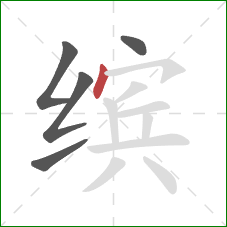 缤的笔顺第5画:点 缤的笔顺第5画:点