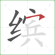 缤的笔顺第6画:横钩 缤的笔顺第6画:横钩