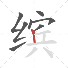 缤的笔顺第8画:竖 缤的笔顺第8画:竖