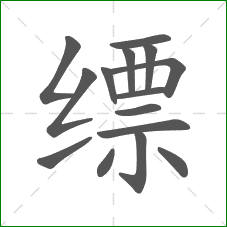 缥的部首 缥的部首