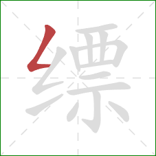 缥的笔顺第1画:撇折 缥的笔顺第1画:撇折