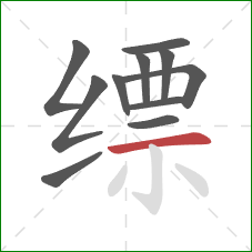 缥的笔顺第11画:横 缥的笔顺第11画:横