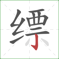 缥的笔顺第12画:竖钩 缥的笔顺第12画:竖钩