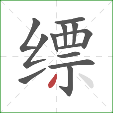 缥的笔顺第13画:撇 缥的笔顺第13画:撇