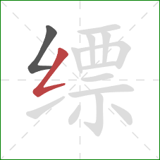 缥的笔顺第2画:撇折 缥的笔顺第2画:撇折