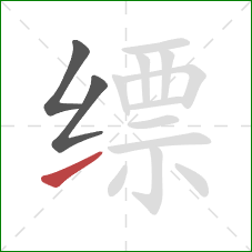 缥的笔顺第3画:提 缥的笔顺第3画:提