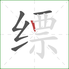 缥的笔顺第5画:竖 缥的笔顺第5画:竖