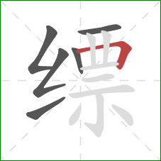 缥的笔顺第6画:横折 缥的笔顺第6画:横折