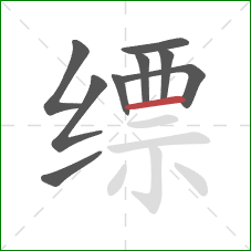 缥的笔顺第9画:横 缥的笔顺第9画:横