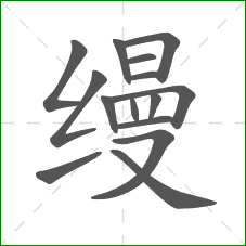 缦的部首 缦的部首
