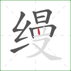 缦的笔顺第10画:竖 缦的笔顺第10画:竖