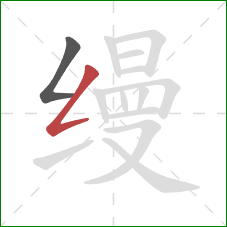 缦的笔顺第2画:撇折 缦的笔顺第2画:撇折