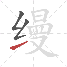 缦的笔顺第3画:提 缦的笔顺第3画:提