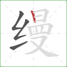 缦的笔顺第4画:竖 缦的笔顺第4画:竖