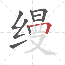 缦的笔顺第9画:横折 缦的笔顺第9画:横折