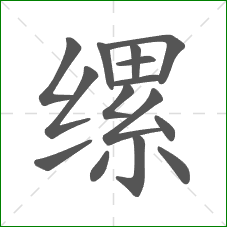 缧的部首 缧的部首