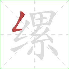 缧的笔顺第1画:撇折 缧的笔顺第1画:撇折