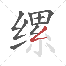 缧的笔顺第10画:撇折 缧的笔顺第10画:撇折