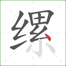 缧的笔顺第11画:点 缧的笔顺第11画:点